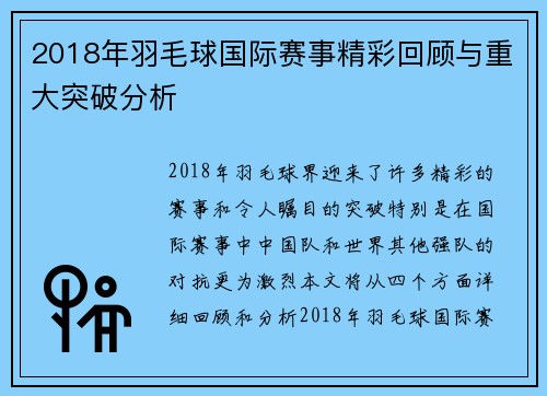 2018年羽毛球国际赛事精彩回顾与重大突破分析