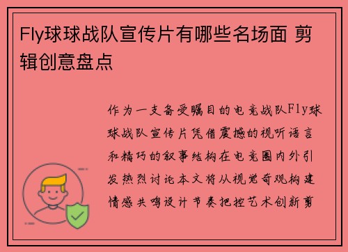 Fly球球战队宣传片有哪些名场面 剪辑创意盘点
