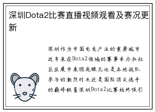 深圳Dota2比赛直播视频观看及赛况更新