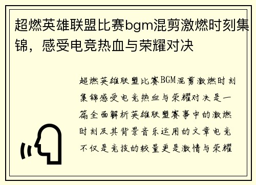 超燃英雄联盟比赛bgm混剪激燃时刻集锦，感受电竞热血与荣耀对决