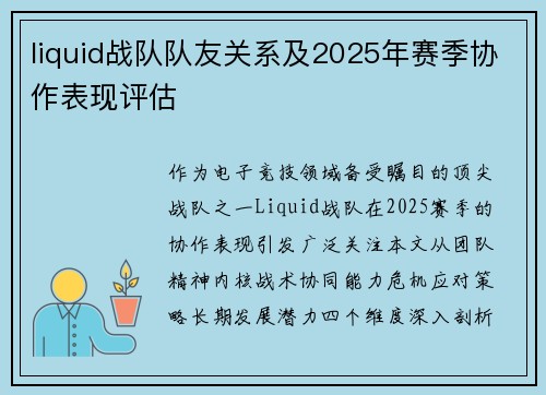 liquid战队队友关系及2025年赛季协作表现评估