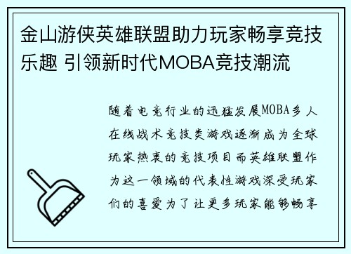 金山游侠英雄联盟助力玩家畅享竞技乐趣 引领新时代MOBA竞技潮流