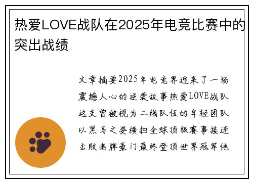 热爱LOVE战队在2025年电竞比赛中的突出战绩