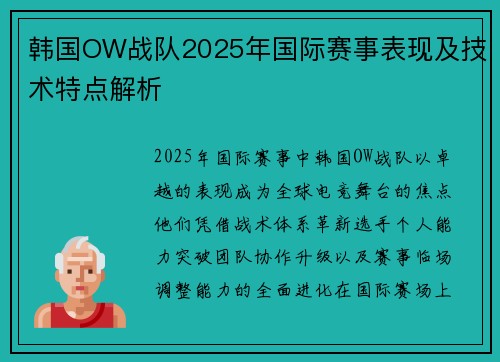 韩国OW战队2025年国际赛事表现及技术特点解析