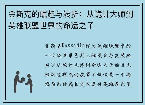 金斯克的崛起与转折：从诡计大师到英雄联盟世界的命运之子