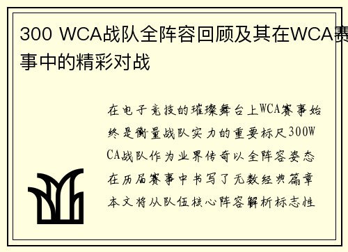 300 WCA战队全阵容回顾及其在WCA赛事中的精彩对战