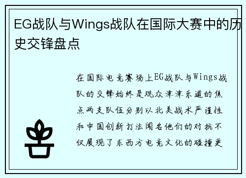 EG战队与Wings战队在国际大赛中的历史交锋盘点