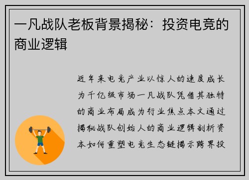 一凡战队老板背景揭秘：投资电竞的商业逻辑