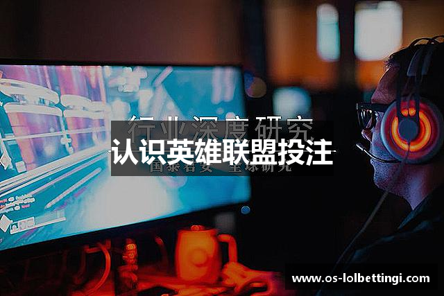 认识英雄联盟投注