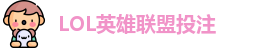 英雄联盟投注